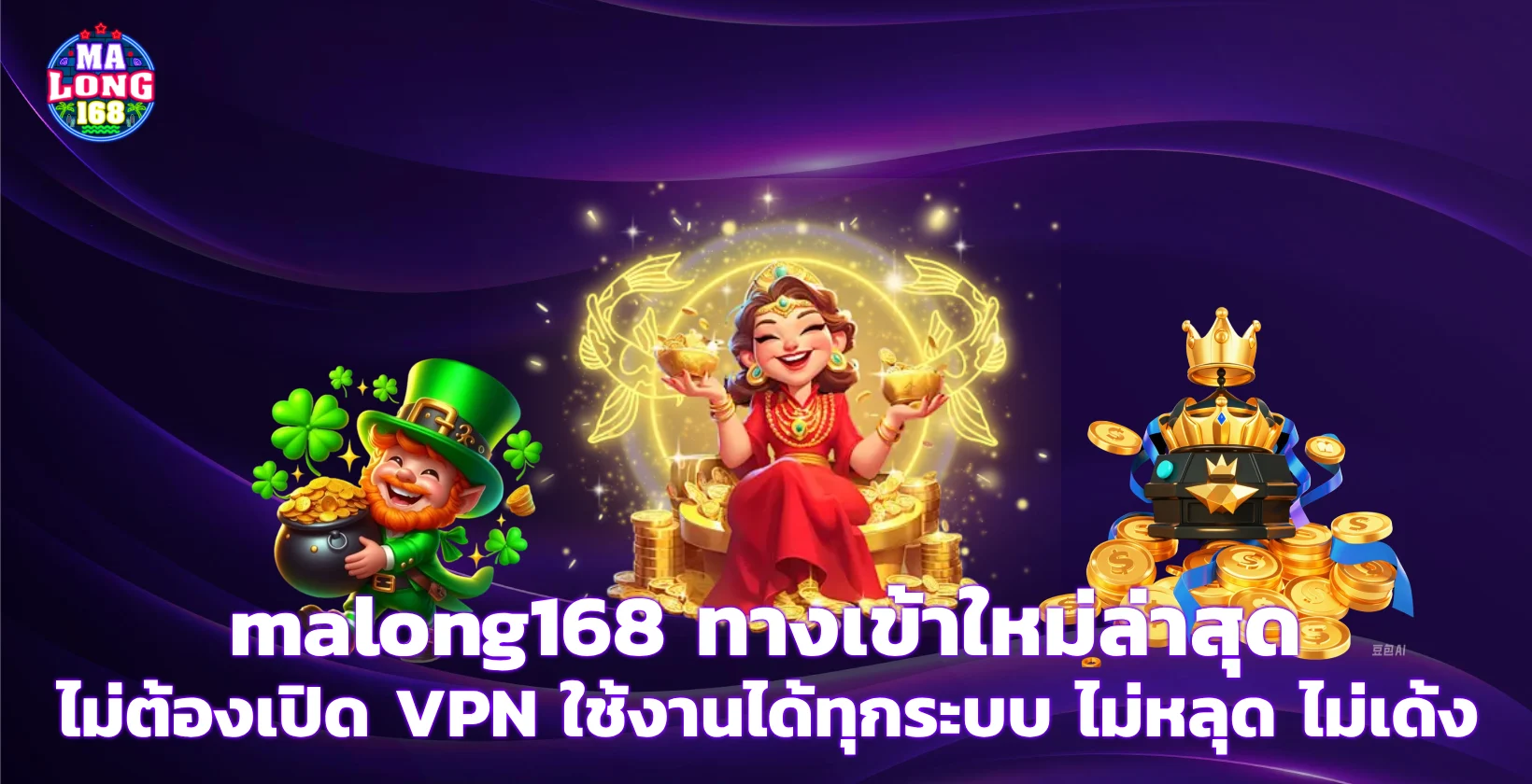 ทางเข้าmalong168