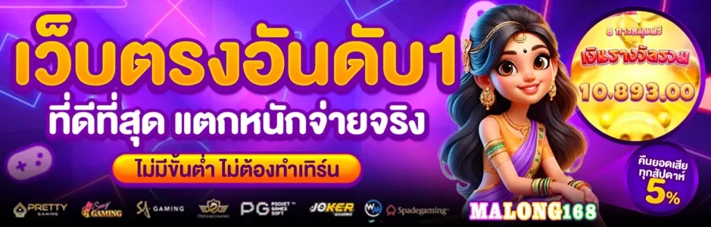 เว็บตรงอันดับ1ที่ดีที่สุด แตกหนักจ่ายจริง