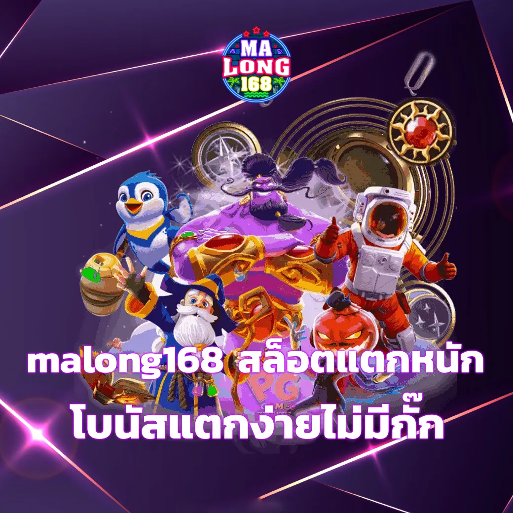 malong168 สล็อตแตกหนัก รวมเกมแตกหนักที่สุด โบนัสแตกง่ายไม่มีกั๊ก malong168